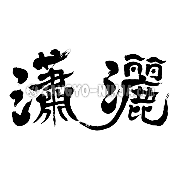 elegant in calligraphy Kanji 