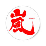 kanji arashi sticker penl