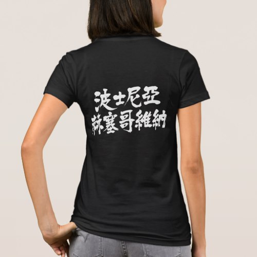 bosnia herzegovina in brushed kanji ボスニアヘルツェゴビナ tee shirt