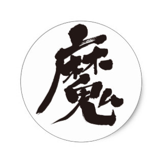 Evil spirit in Kanji brushed sticker