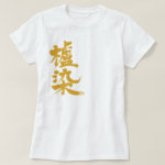 kanji hajizome color shirt raedaceaeffb nhm
