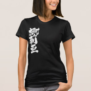 name for Julia in calligraphy Kanji Tee-shirt