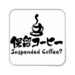 kanji kana suspended coffee square sticker rcdbdfeaeabde vwf byvr