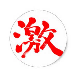 kanji much and very sticker penl