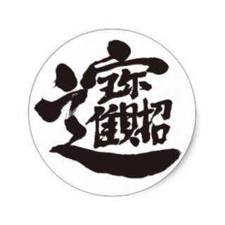 kanji treasures sticker penl