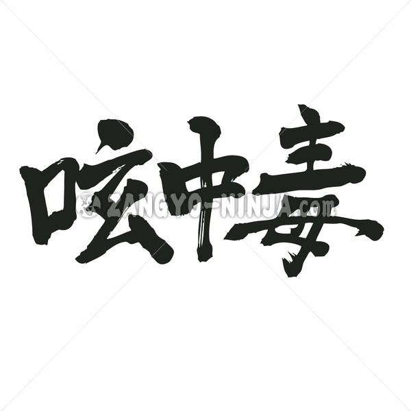 twitter addict in kanji 呟中毒
