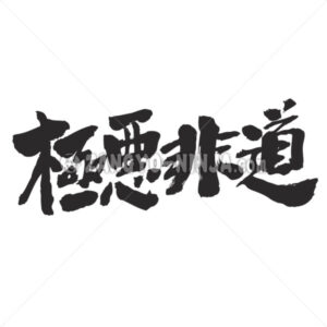 inhuman in Kanji - Zangyo-Ninja