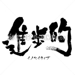 innovative in Kanji and Katakana - Zangyo-Ninja