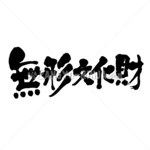 intangible cultural asset in Kanji