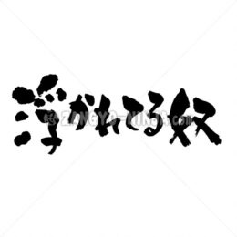 intoxicated person in Kanji and Hiragana - Zangyo-Ninja