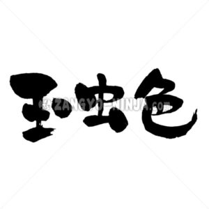 iridescent color in Kanji - Zangyo-Ninja