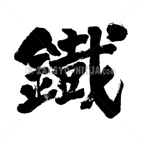 iron in brushed kanji