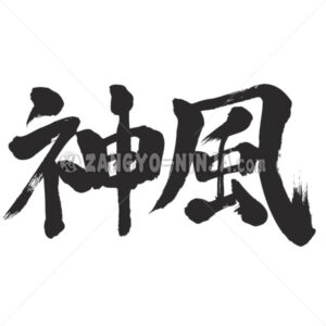 kamikaze shinpu, kamukaze zinpu in wrote by horizontally in Kanji - Zangyo-Ninja