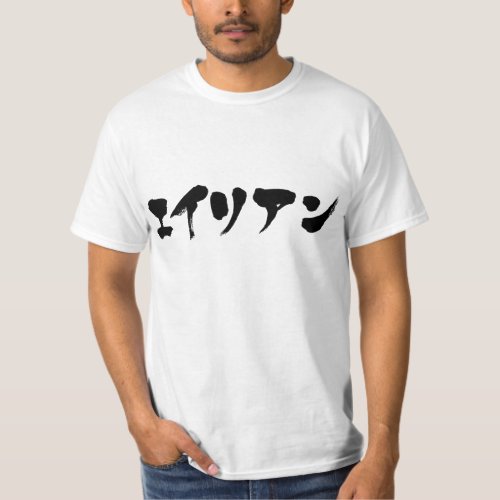 alien in brushed Katakana エイリアン T-Shirt
