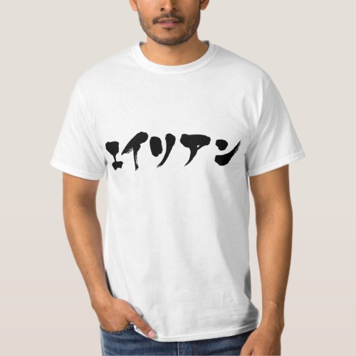alien in brushed Katakana エイリアン T Shirt