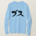 ugly woman in Japanese katakana T-Shirt