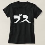 extremely ugly woman in Hand-writing Katakana T-shirt