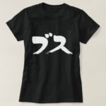 extremely ugly woman in Hand writing Katakana T shirt