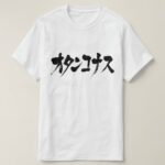 folly in calligraphy Japanese Katakana T-Shirts