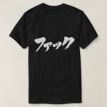 Fuck in Katakana brushed ファック T-Shirts
