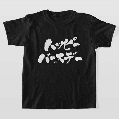 Happy Birthday in penmanship Katakana T-Shirt