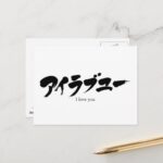 i love you in Japanese Katakana postcard