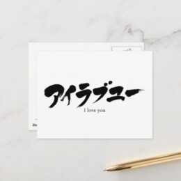 i love you in Japanese Katakana postcard