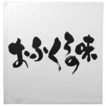 [Hiragana + Kanji] taste of home cooking Cloth Napkin