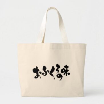 [Hiragana Kanji] taste of home cooking Large Tote Bag