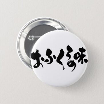 kana kanji taste of home cooking pinback button