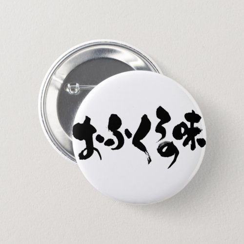 kana_kanji_taste_of_home_cooking_pinback_button-r5095dd3d84434d47b1ce9364130364dc_k945w_500 kana kanji taste of home cooking pinback button