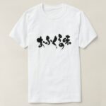 taste of home cooking in Hiragana and Kanji おふくろの味 T Shirt