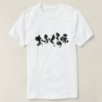 taste of home cooking in Hiragana and Kanji おふくろの味 T-Shirt