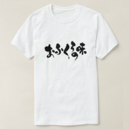 taste of home cooking in Hiragana and Kanji おふくろの味 T-Shirt