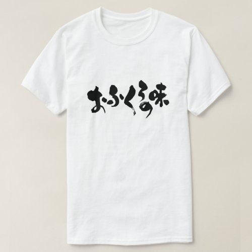taste of home cooking in Hiragana and Kanji おふくろの味 T Shirt