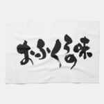 Hiragana + Kanji taste of home cooking Towel