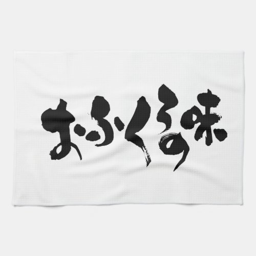 [Hiragana + Kanji] taste of home cooking Towel