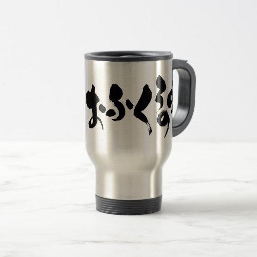 kana kanji taste of home cooking travel mug