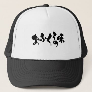 Hiragana kanji taste of home cooking trucker hat
