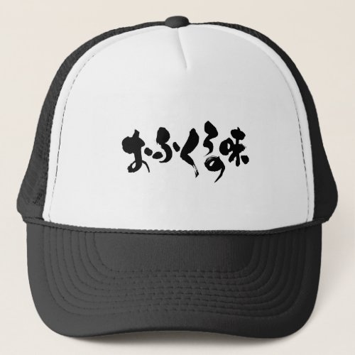 kana_kanji_taste_of_home_cooking_trucker_hat-r683405a7ac1d40489183f7fbe4730a97_eahwi_8byvr_500 Hiragana kanji taste of home cooking trucker hat