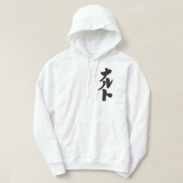 Naruto penmanship in Japanese Katakana Hoodie