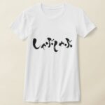 Shabu shabu in hand writing Hiragana T shirt