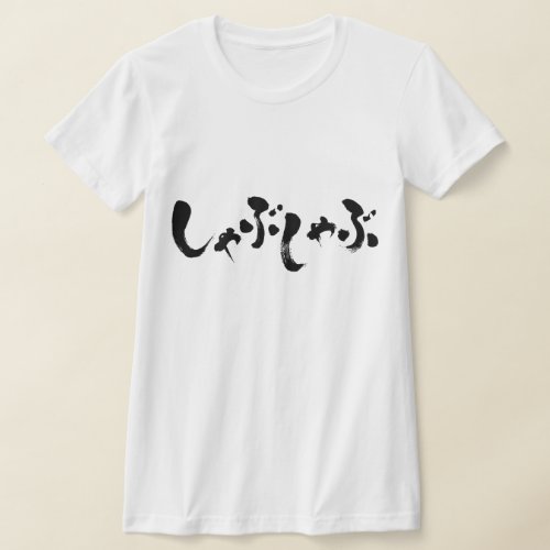 kana_shabushabu_t_shirt-black-letters Shabu shabu in hand writing Hiragana T shirt