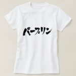 stupid in Katakana penmanship T-Shirt