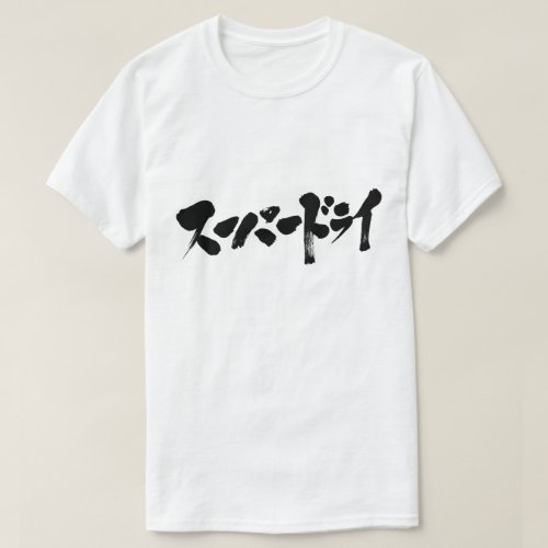 super dry in Katakana calligraphy スーパードライ T Shirt