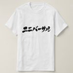 universal in Japanese Katakana T-Shirt
