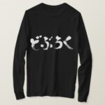 unrefined sake in japanese hiragana どぶろく Sweatshirt