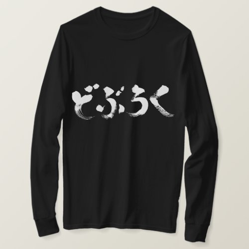 unrefined sake in japanese hiragana どぶろく Sweatshirt