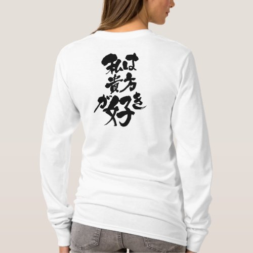 i like you in Kanji, Hiragana and Katakana t-shirt