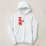 a clear and cloudless sky in calligraphy Kanji Hoodie